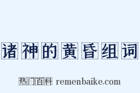 诸神的黄昏组词是什么意思的图片
